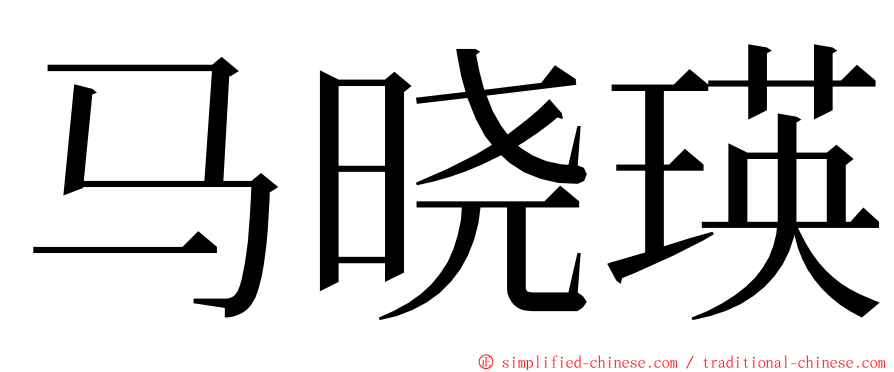 马晓瑛 ming font