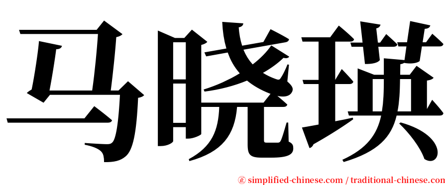 马晓瑛 serif font