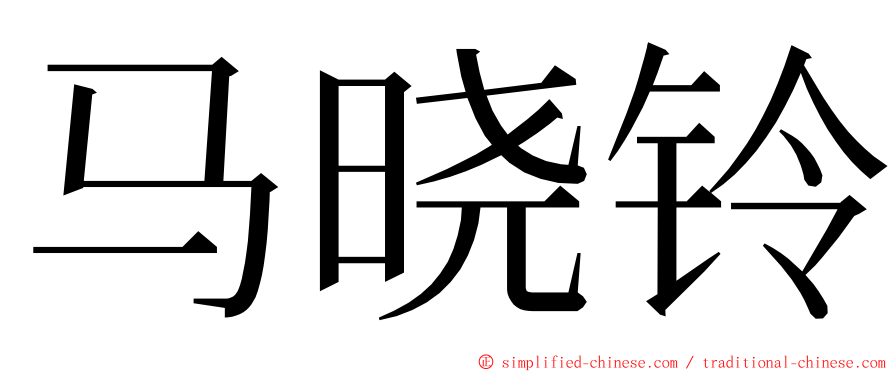 马晓铃 ming font