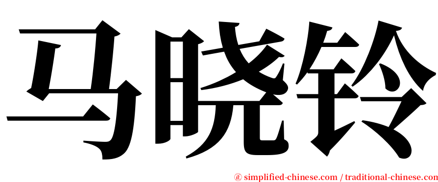 马晓铃 serif font