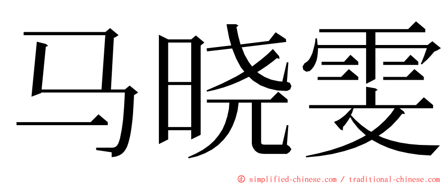 马晓雯 ming font