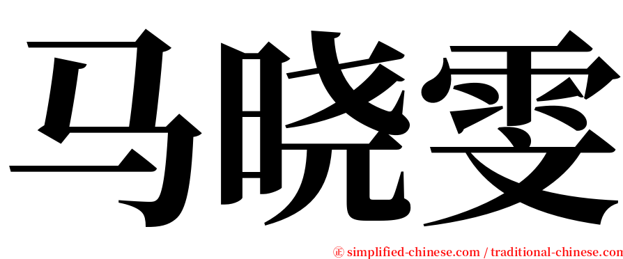 马晓雯 serif font