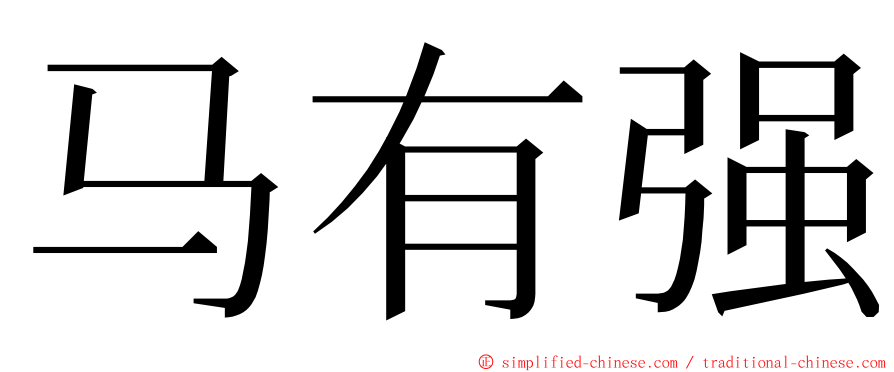 马有强 ming font