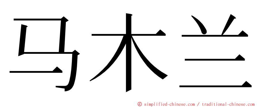 马木兰 ming font