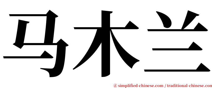 马木兰 serif font