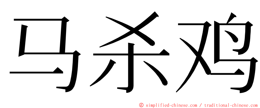 马杀鸡 ming font