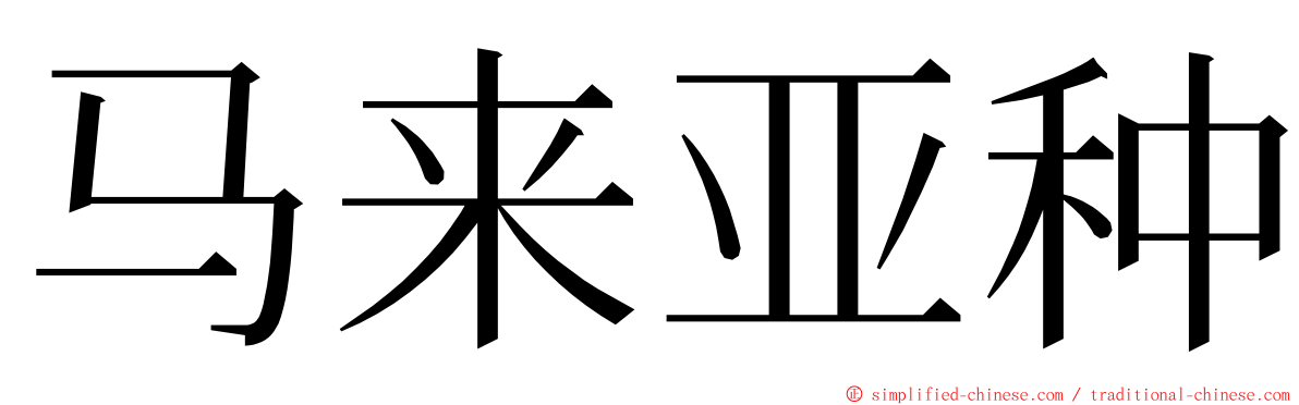 马来亚种 ming font