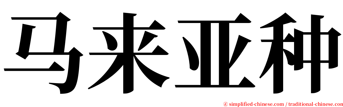 马来亚种 serif font