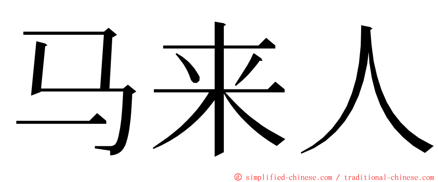 马来人 ming font