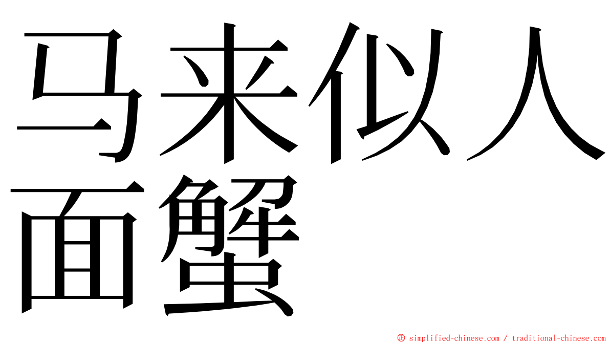 马来似人面蟹 ming font