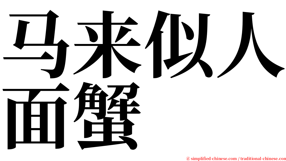 马来似人面蟹 serif font