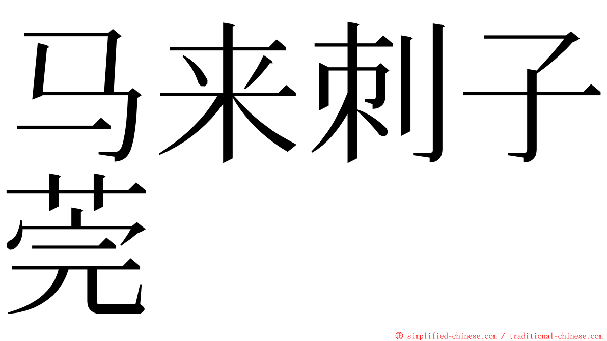 马来刺子莞 ming font