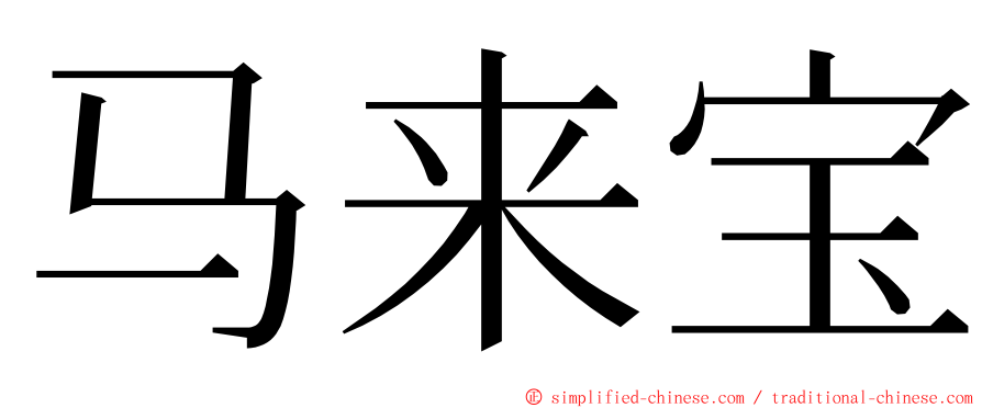 马来宝 ming font