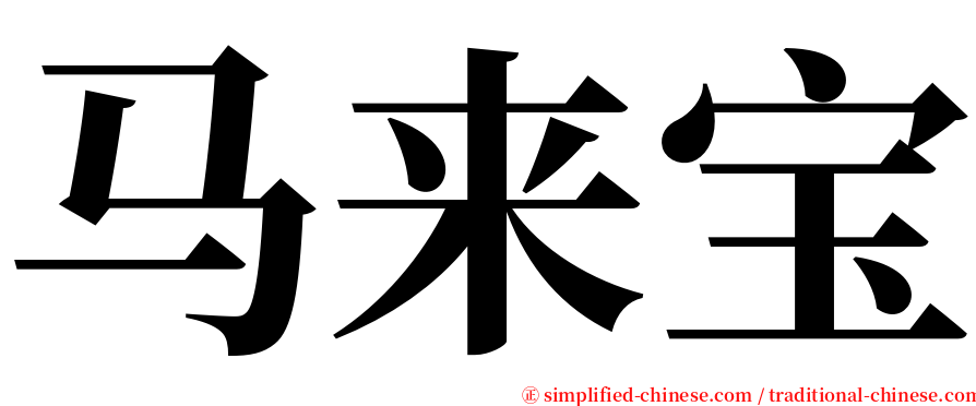 马来宝 serif font