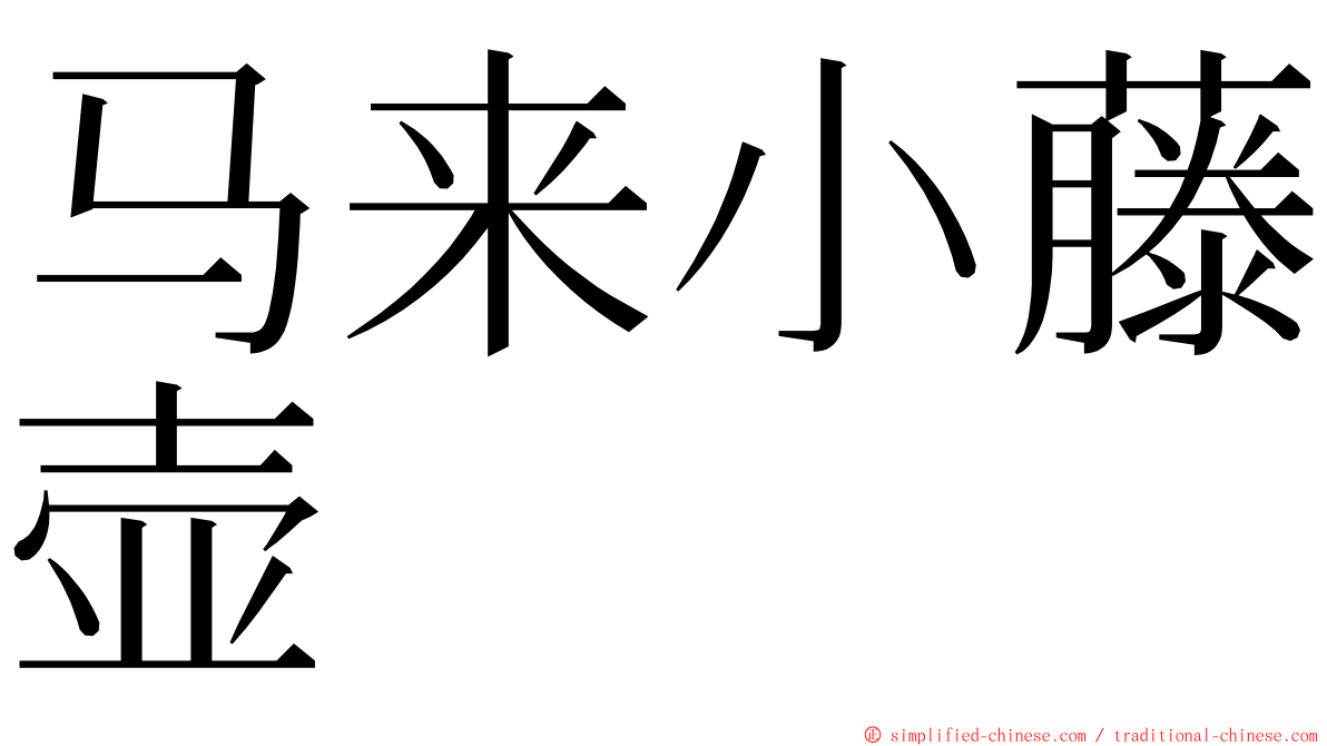 马来小藤壶 ming font