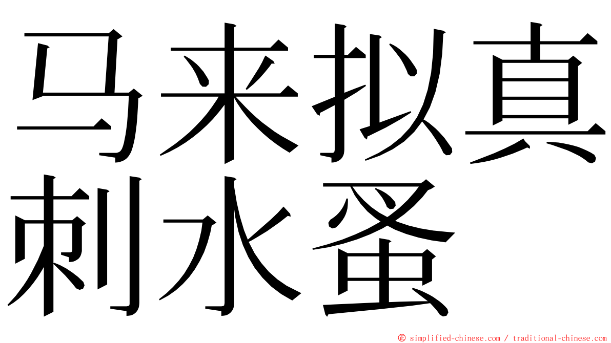 马来拟真刺水蚤 ming font