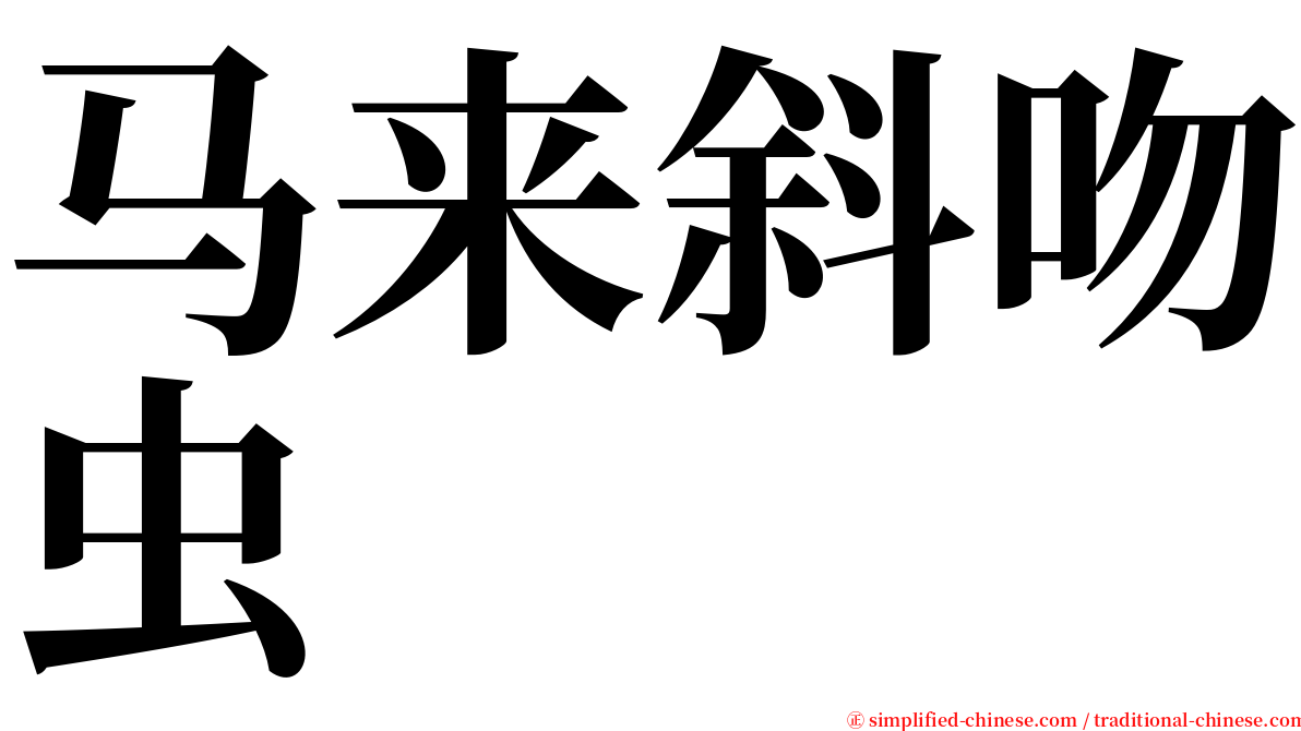 马来斜吻虫 serif font