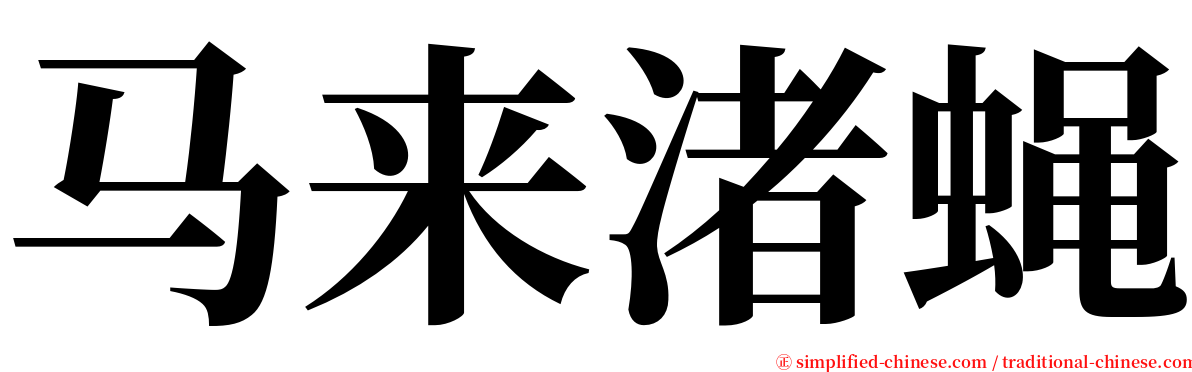 马来渚蝇 serif font