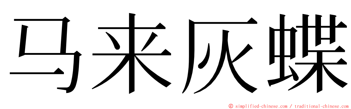 马来灰蝶 ming font