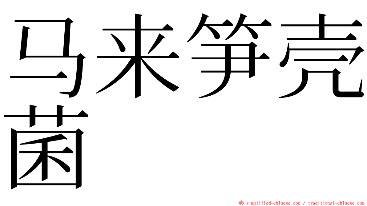 马来笋壳菌 ming font