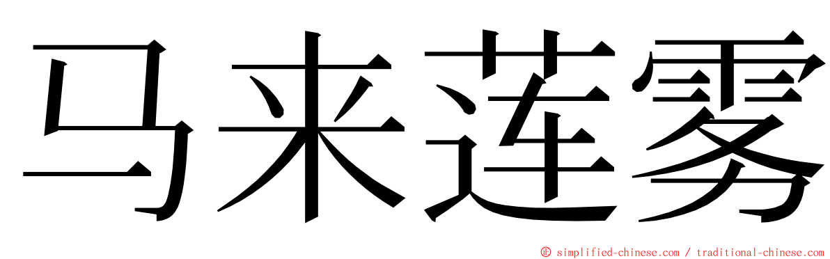 马来莲雾 ming font