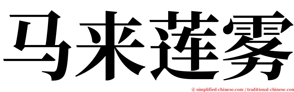 马来莲雾 serif font