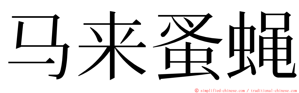 马来蚤蝇 ming font