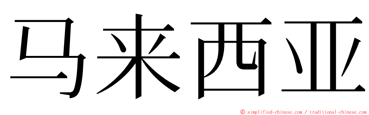马来西亚 ming font