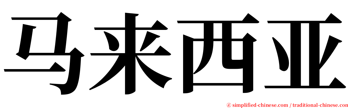 马来西亚 serif font