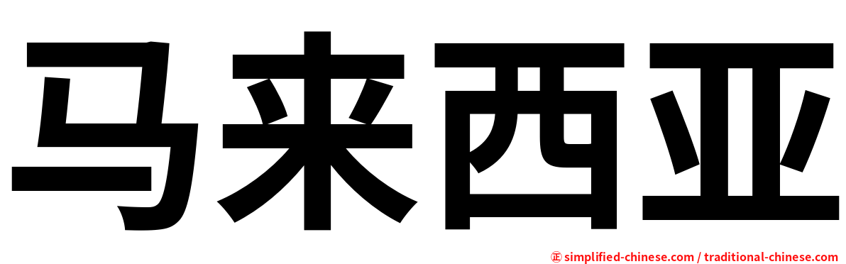 马来西亚