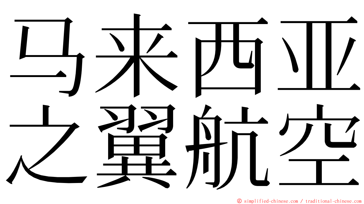 马来西亚之翼航空 ming font