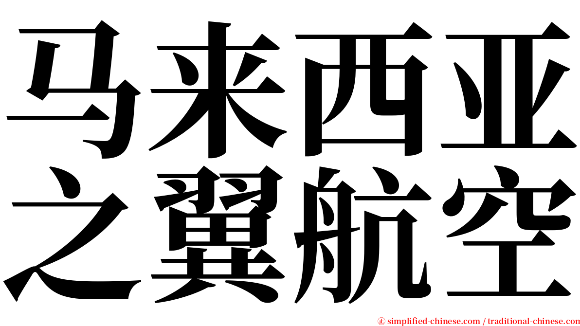 马来西亚之翼航空 serif font