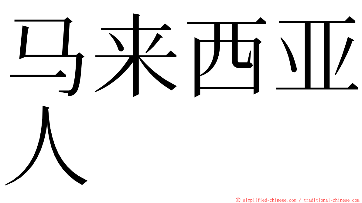 马来西亚人 ming font