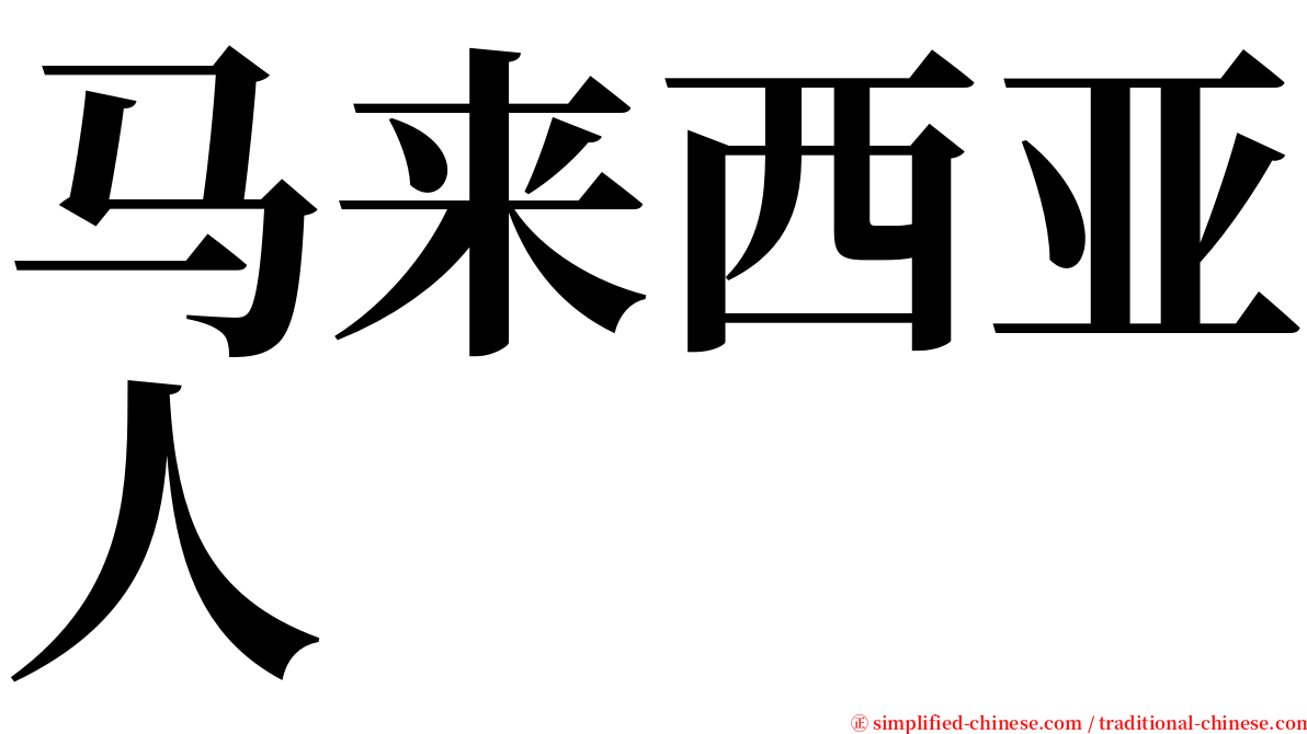 马来西亚人 serif font