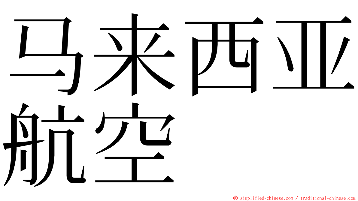 马来西亚航空 ming font