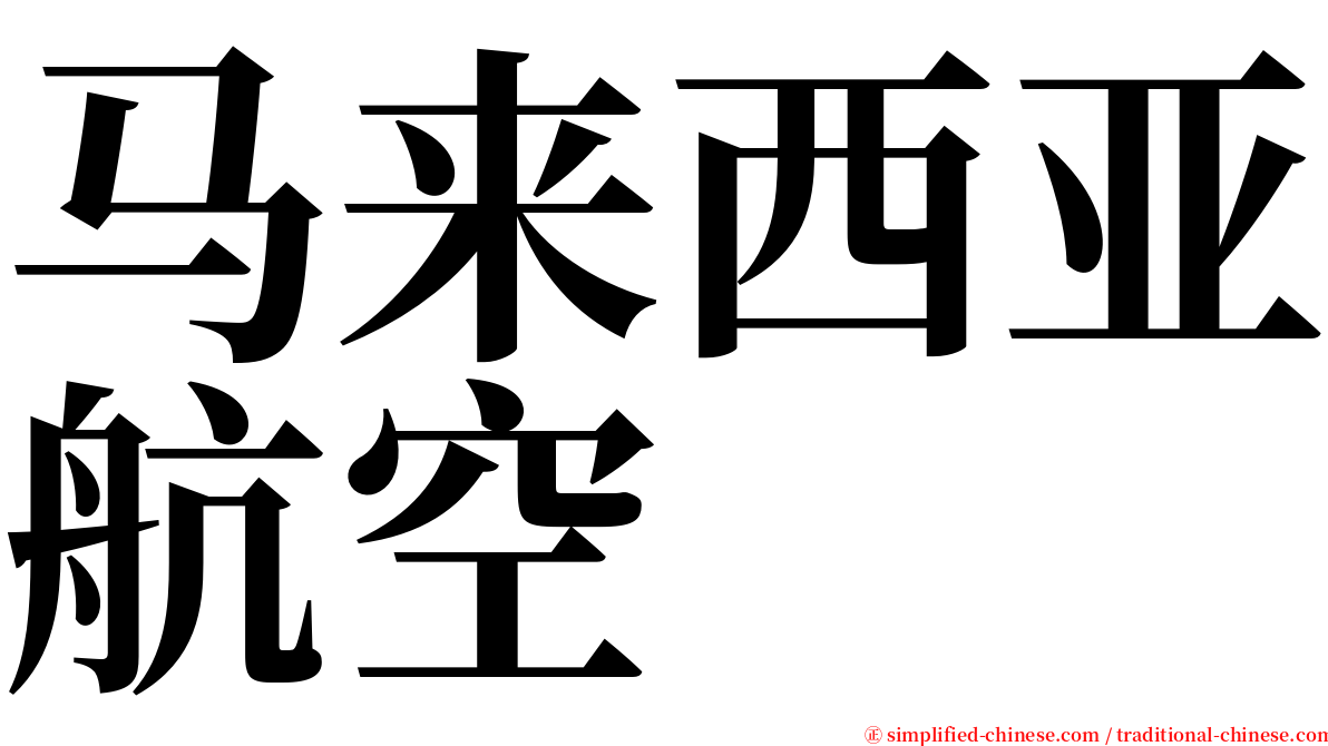 马来西亚航空 serif font