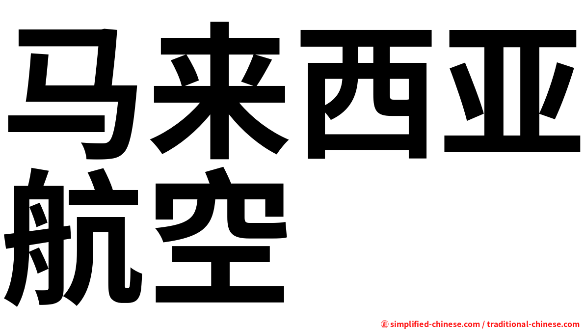 马来西亚航空