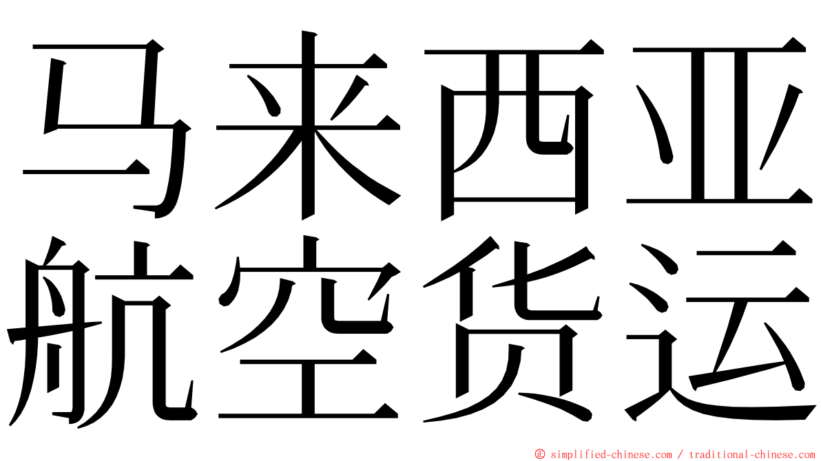 马来西亚航空货运 ming font