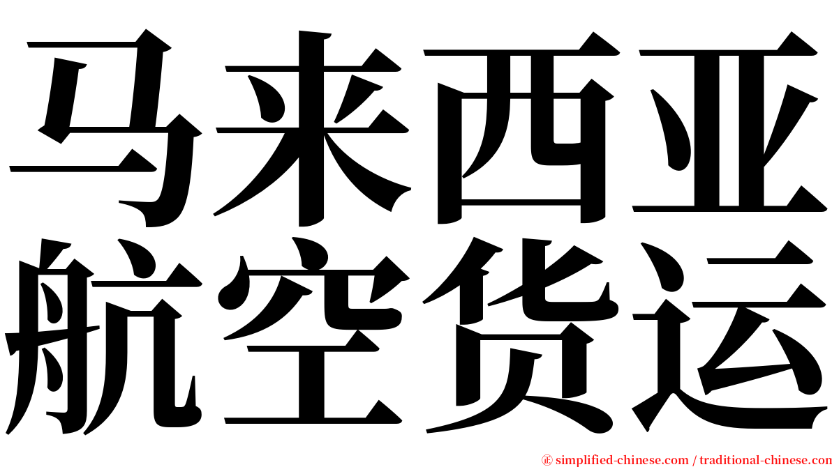 马来西亚航空货运 serif font