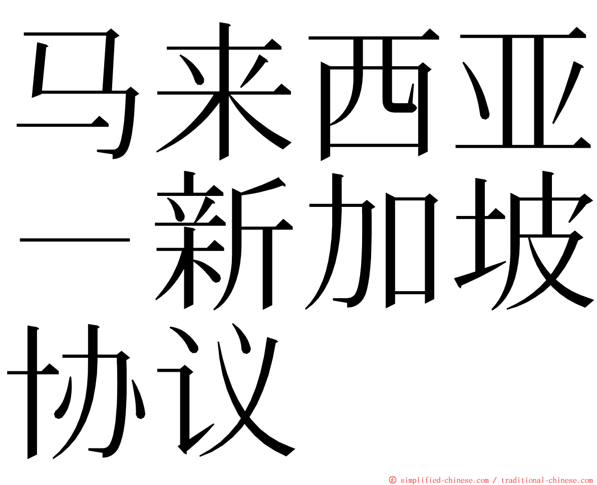 马来西亚－新加坡协议 ming font