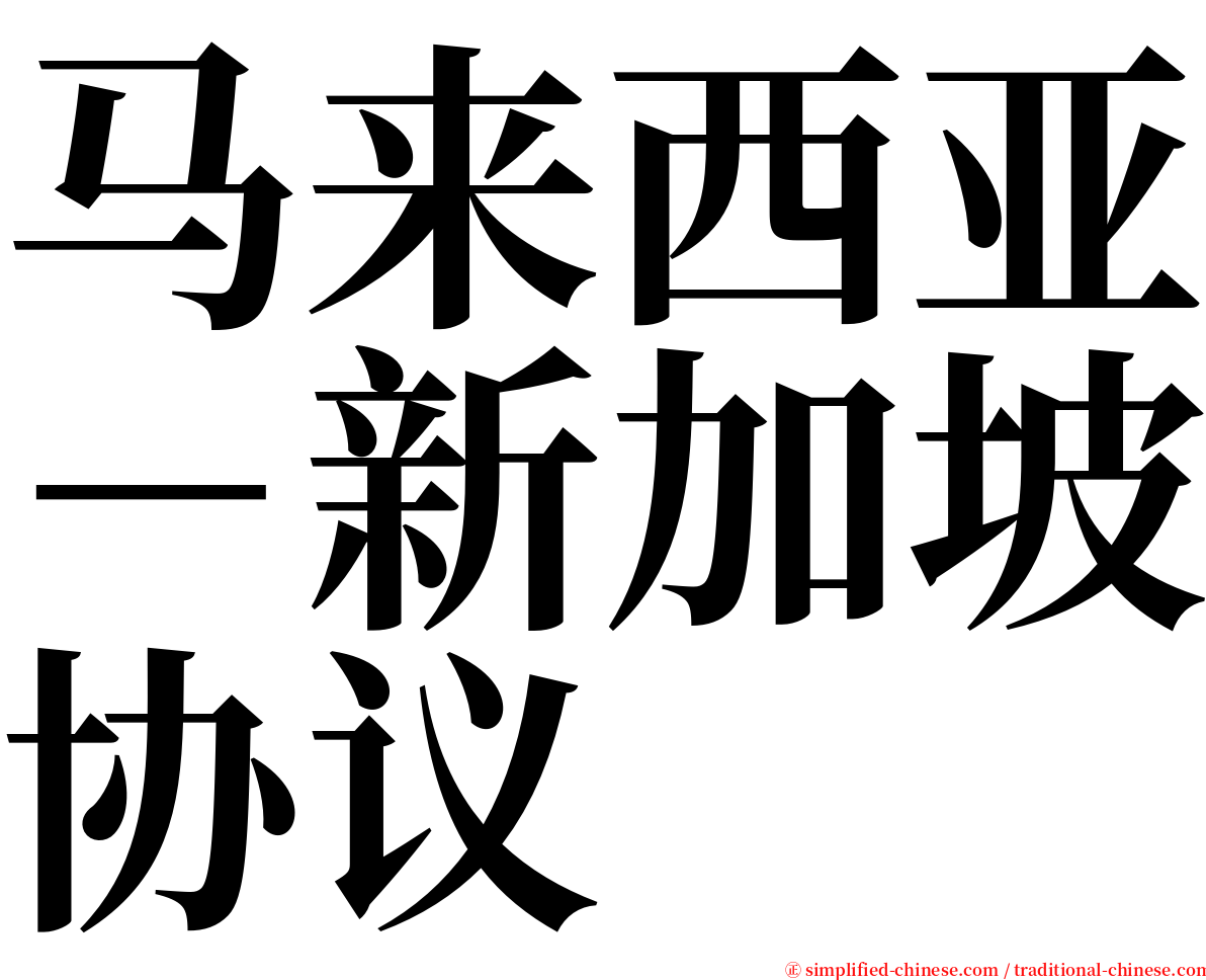 马来西亚－新加坡协议 serif font