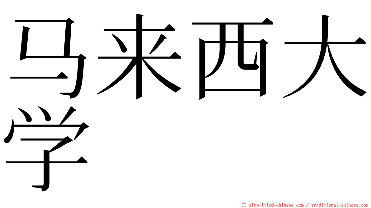 马来西大学 ming font