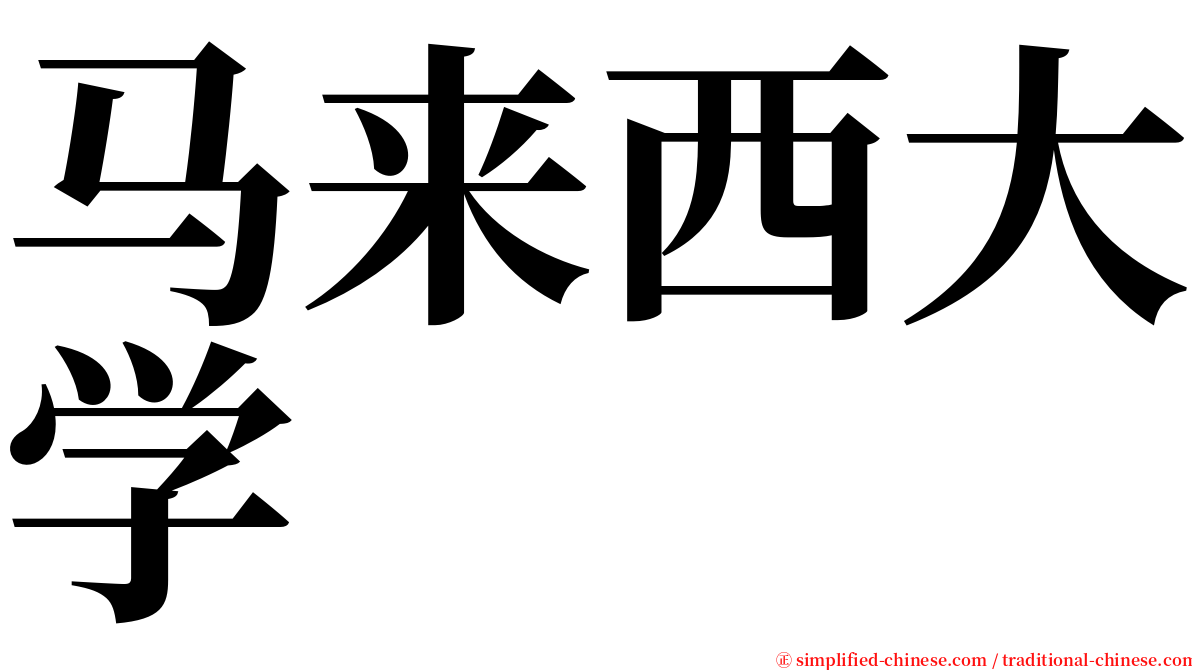 马来西大学 serif font