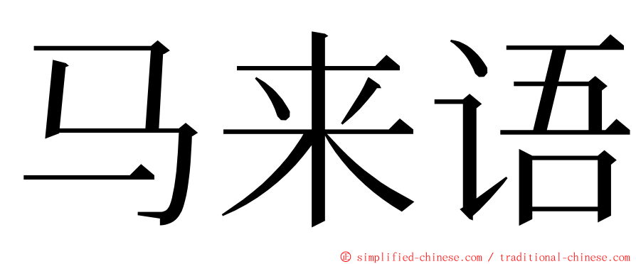 马来语 ming font