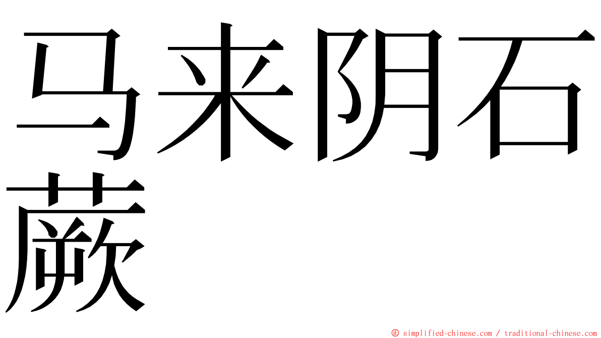 马来阴石蕨 ming font