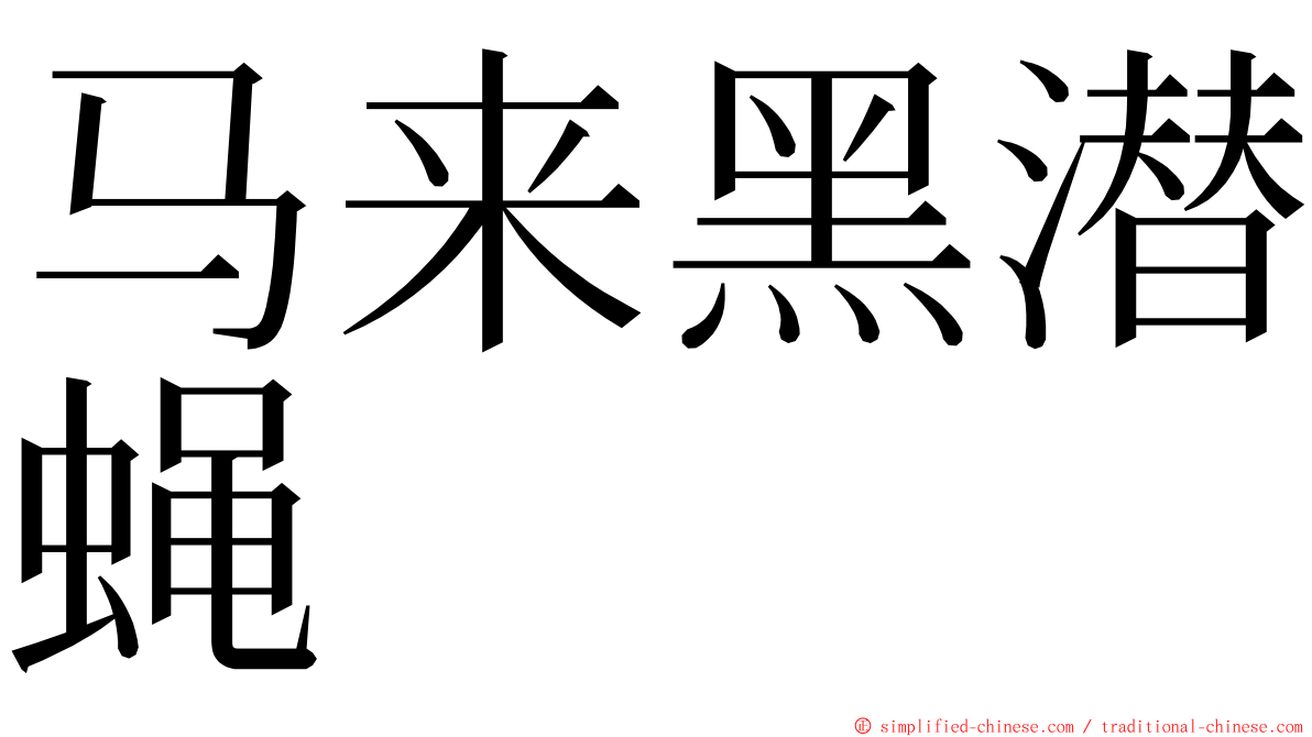 马来黑潜蝇 ming font