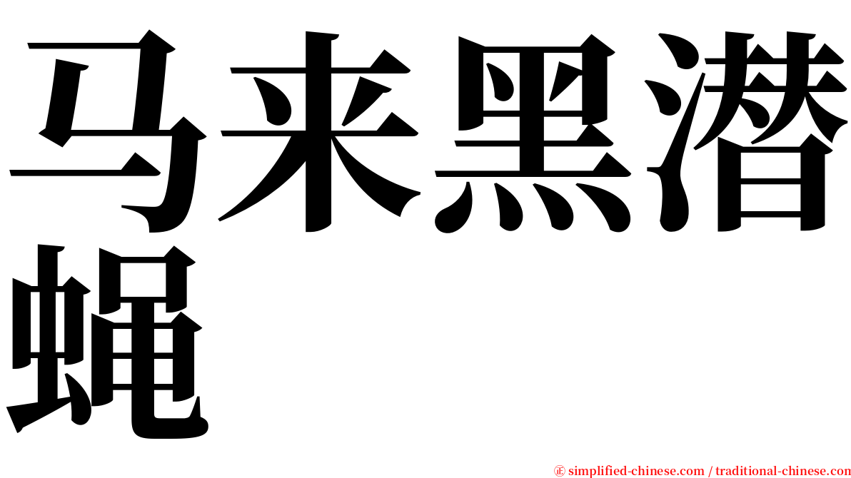 马来黑潜蝇 serif font