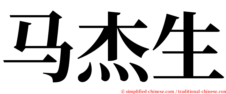 马杰生 serif font