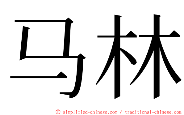 马林 ming font