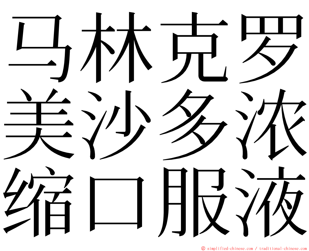 马林克罗美沙多浓缩口服液 ming font